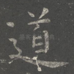 道