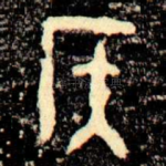 侯