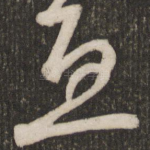 豆