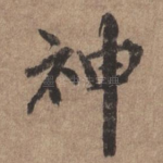 神