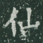 仙