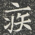 疾