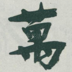 萬