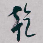 乾