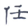 任