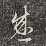 盛
