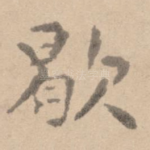 歇