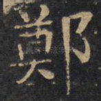郑