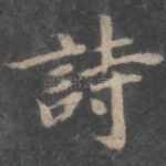 诗
