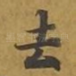 去
