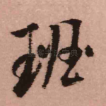 班