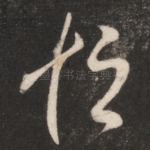 恒