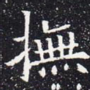 抚
