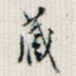藏