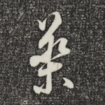 药