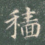 穑