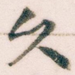 久