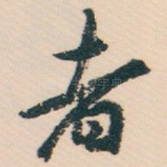 者