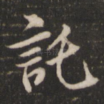 托