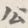 公