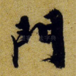门