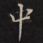 中