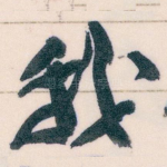 我