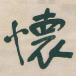懐