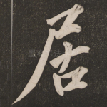 居