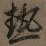 热