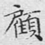 顾