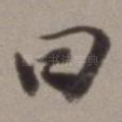 曰