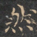 然
