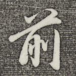 前