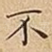 不