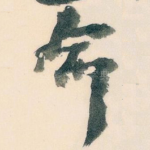 命