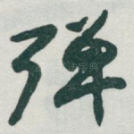 弹