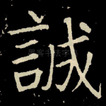誠