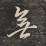 无