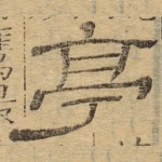 亭