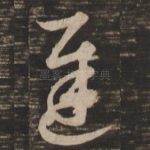迟