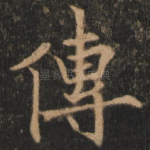 传