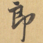 郎
