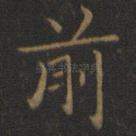 前