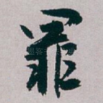 罪