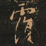 覆