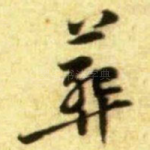 葬