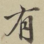 有