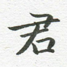 君