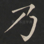 乃